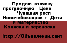 Продаю коляску прогулочную › Цена ­ 3 500 - Чувашия респ., Новочебоксарск г. Дети и материнство » Коляски и переноски   